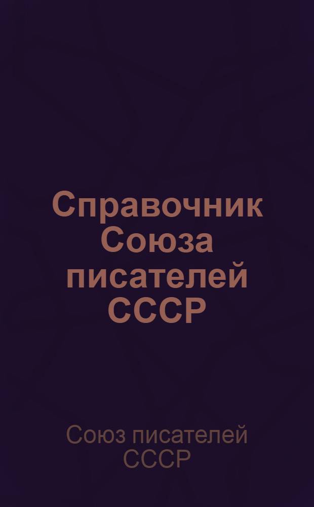 Справочник Союза писателей СССР : Сост. по данным..