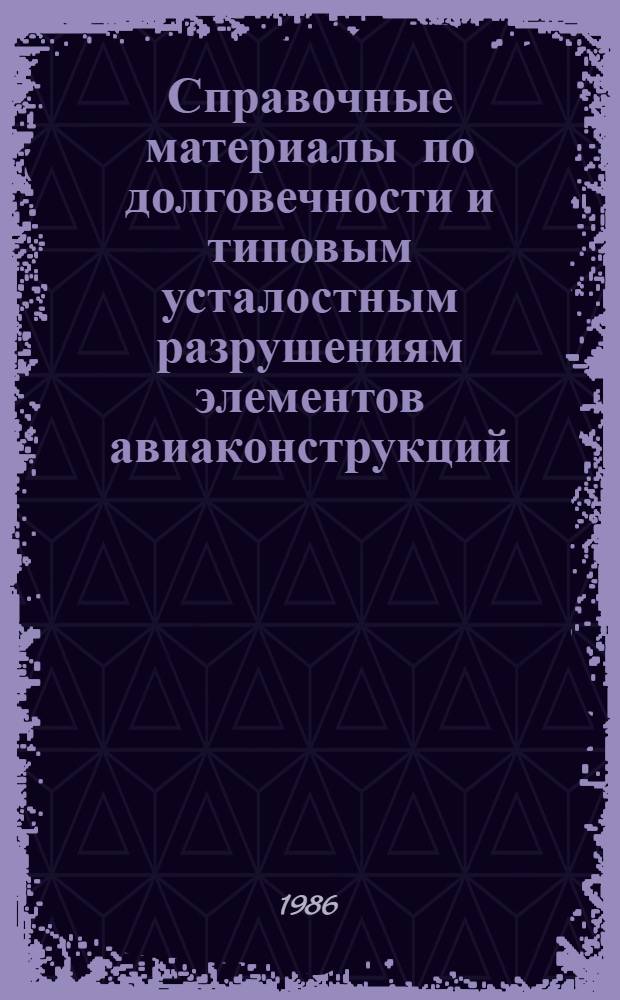 Справочные материалы по долговечности и типовым усталостным разрушениям элементов авиаконструкций