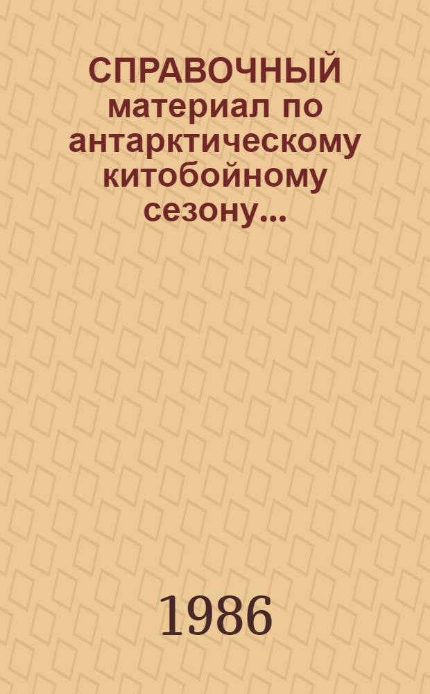 СПРАВОЧНЫЙ материал по антарктическому китобойному сезону...