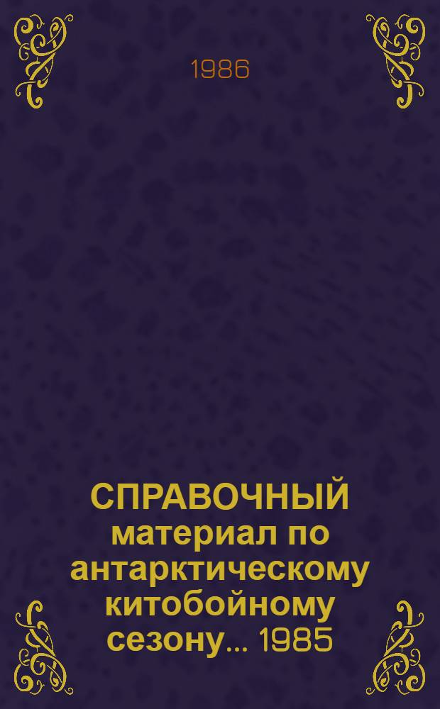 СПРАВОЧНЫЙ материал по антарктическому китобойному сезону... ... 1985/86 г.