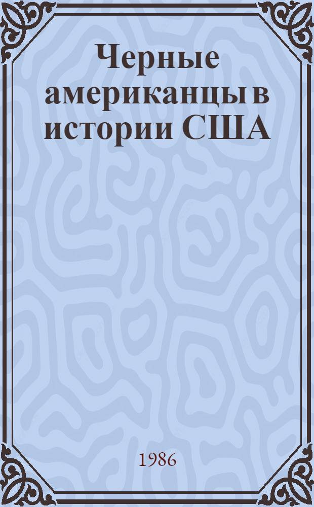 Черные американцы в истории США : В 2 т