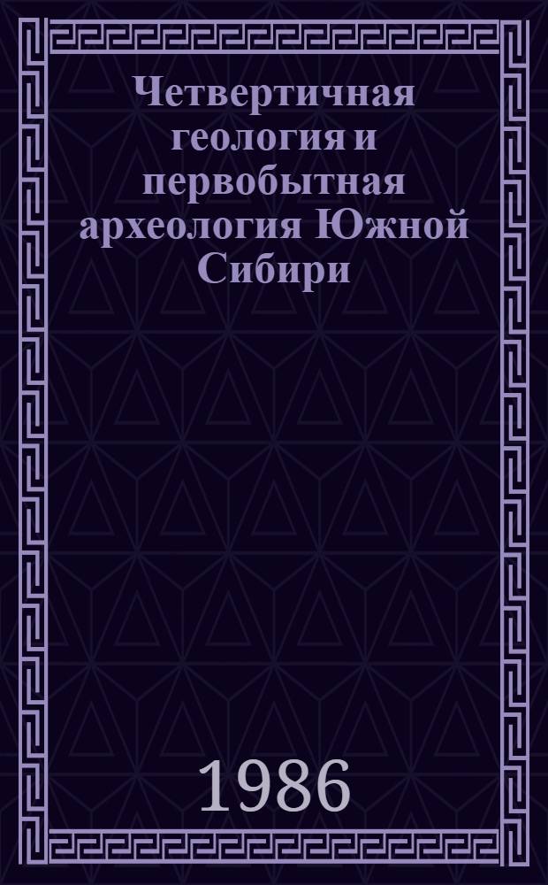 Четвертичная геология и первобытная археология Южной Сибири : Тез. докл. всесоюз. конф. (2-8 июня 1986 г., Улан-Удэ)