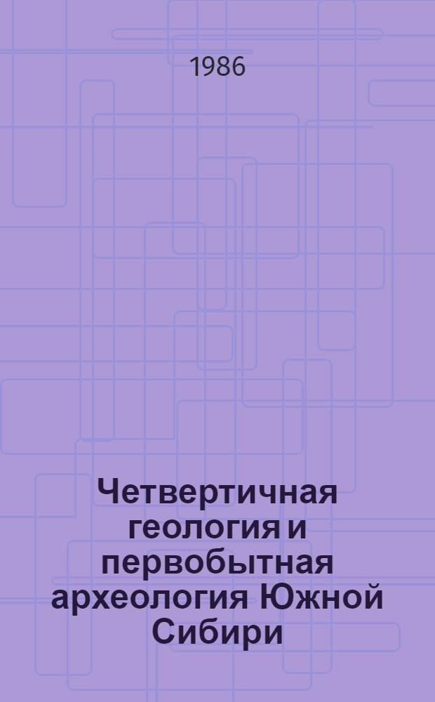 Четвертичная геология и первобытная археология Южной Сибири : Тез. докл. всесоюз. конф. (2-8 июня 1986 г., Улан-Удэ). Ч. 1