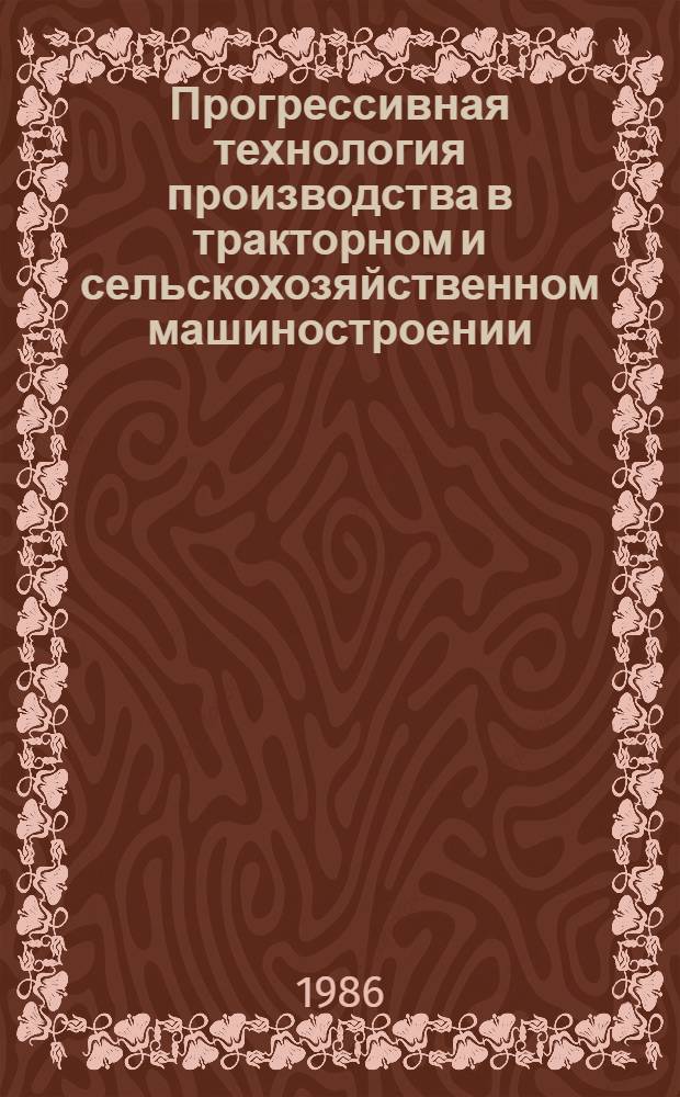 Прогрессивная технология производства в тракторном и сельскохозяйственном машиностроении : Учеб. пособие. [Ч. 1] : Автоматическое управление процессами механической обработки