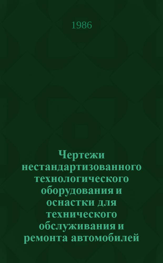 Чертежи нестандартизованного технологического оборудования и оснастки для технического обслуживания и ремонта автомобилей. Кн. 2