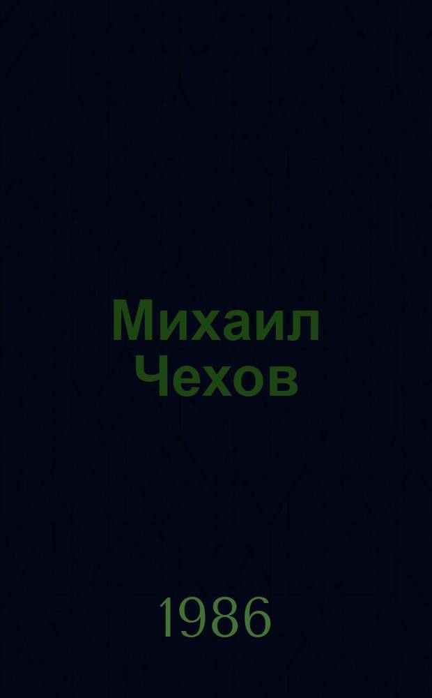 Михаил Чехов : Лит. наследие в 2 т. Т. 1 : Воспоминания. Письма
