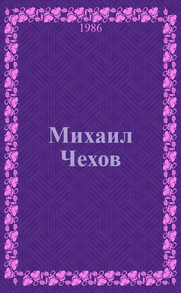 Михаил Чехов : Лит. наследие в 2 т. Т. 2 : Об искусстве актера