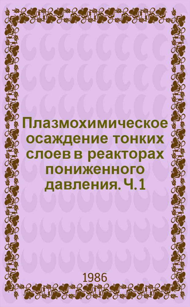Плазмохимическое осаждение тонких слоев в реакторах пониженного давления. Ч. 1 : Оборудование для осаждения слоев