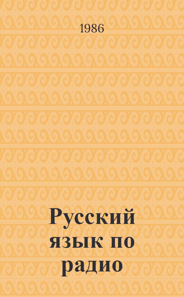 Русский язык по радио