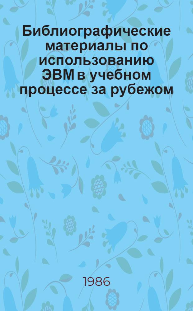 Библиографические материалы по использованию ЭВМ в учебном процессе за рубежом