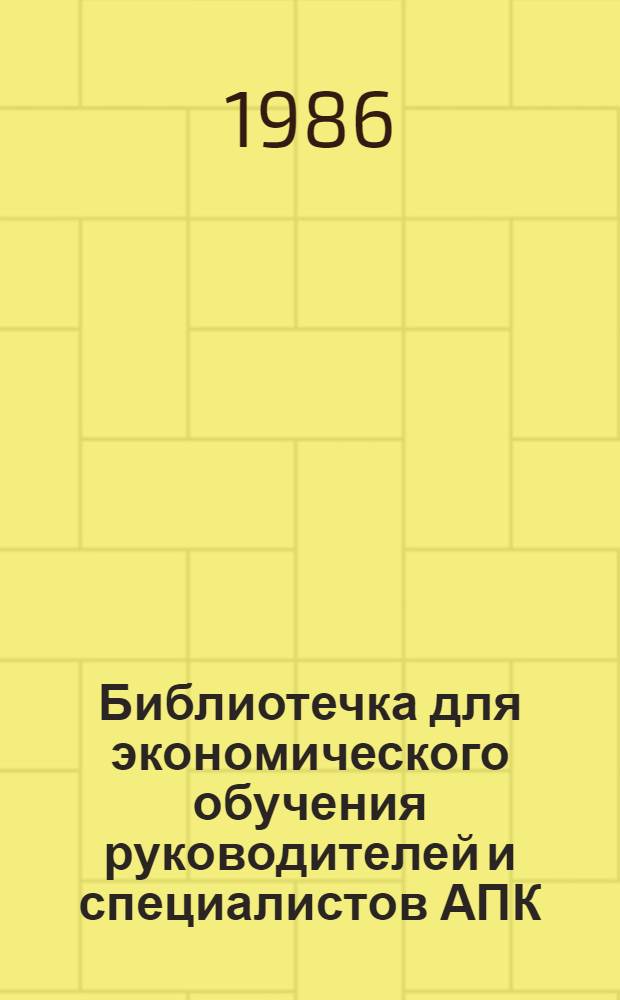 Библиотечка для экономического обучения руководителей и специалистов АПК : 9 бр. в обертке. [5] : Интенсивные ресурсосберегающие технологии в возделывании сельскохозяйственных культур