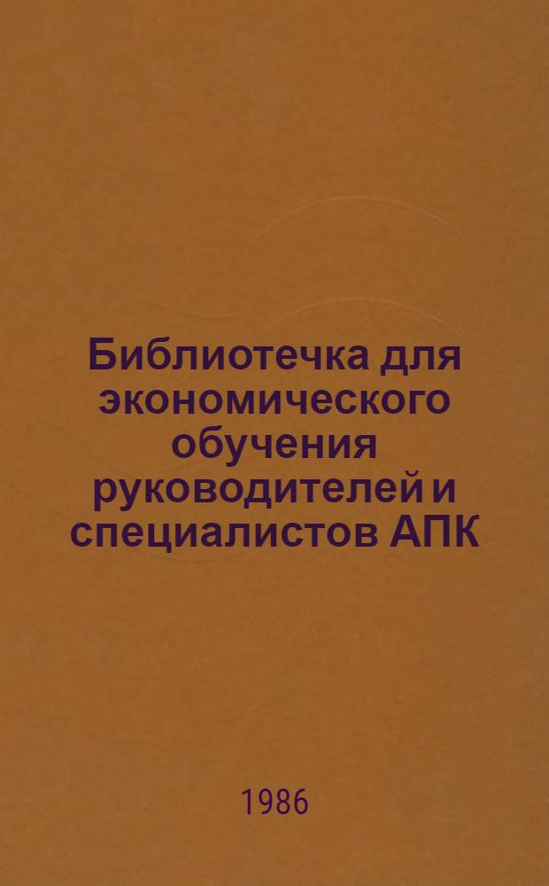 Библиотечка для экономического обучения руководителей и специалистов АПК : 8 бр. в обертке