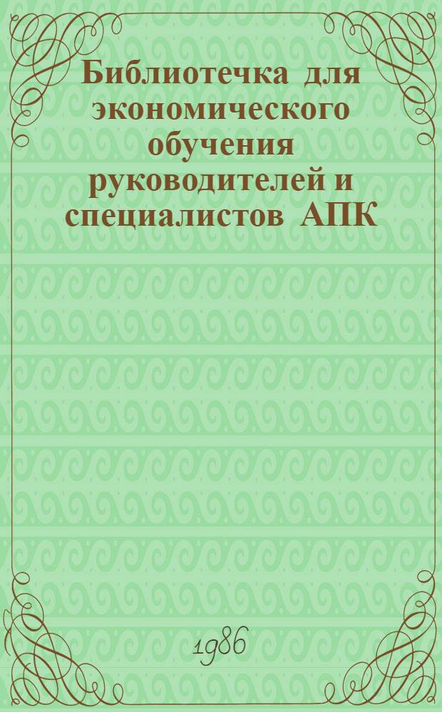 Библиотечка для экономического обучения руководителей и специалистов АПК : 8 бр. в обертке. [7] : Повышение эффективности капитальных вложений в АПК