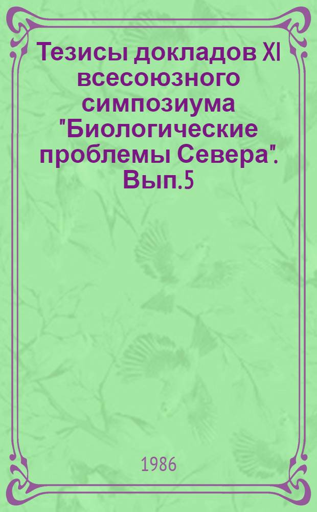 Тезисы докладов XI всесоюзного симпозиума "Биологические проблемы Севера". Вып. 5 : Адаптация человека и животных