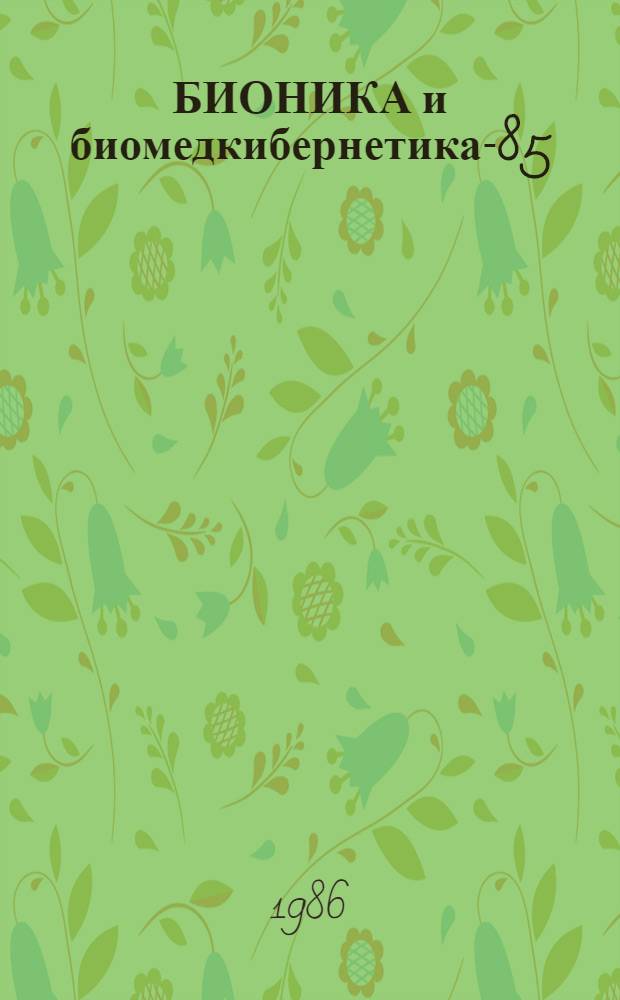 БИОНИКА и биомедкибернетика-85 : Тез. докл. Всесоюз. конф