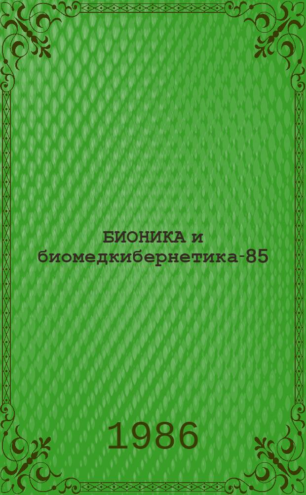 БИОНИКА и биомедкибернетика-85 : Тез. докл. Всесоюз. конф. [Ч. 6] : Биотехнические системы