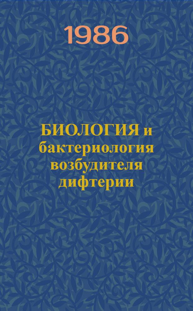 БИОЛОГИЯ и бактериология возбудителя дифтерии : (Метод. рекомендации для врачей-курсантов). Ч. 1