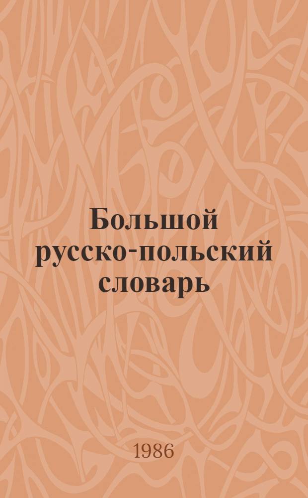 Большой русско-польский словарь : Ок. 70000 слов В 2 т. [Т.] 1 : А - О