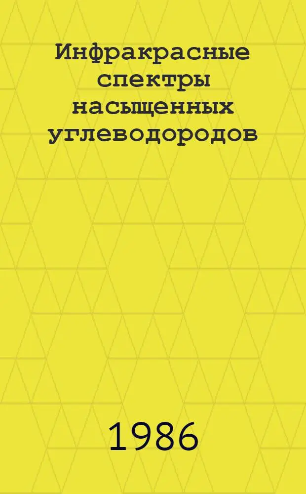 Инфракрасные спектры насыщенных углеводородов : [В 2 т.]. Ч. 2 : Цикланы