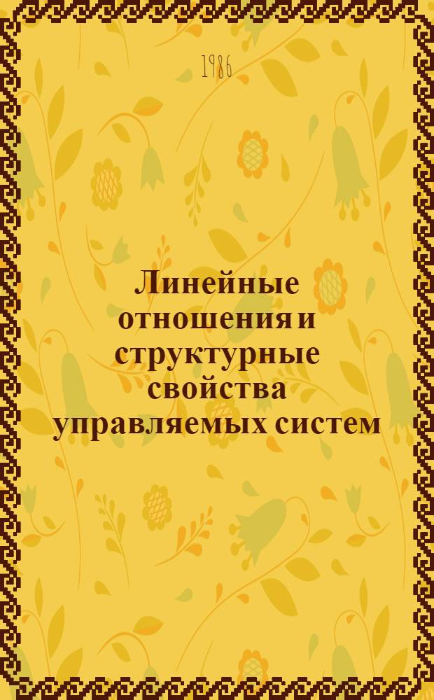 Линейные отношения и структурные свойства управляемых систем