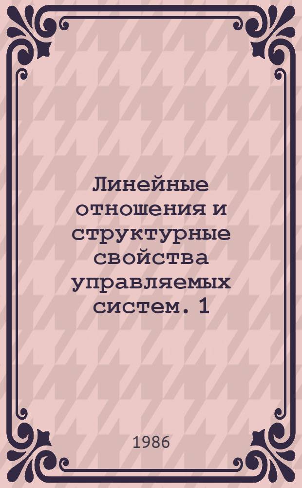 Линейные отношения и структурные свойства управляемых систем. 1 : Линейные отношения