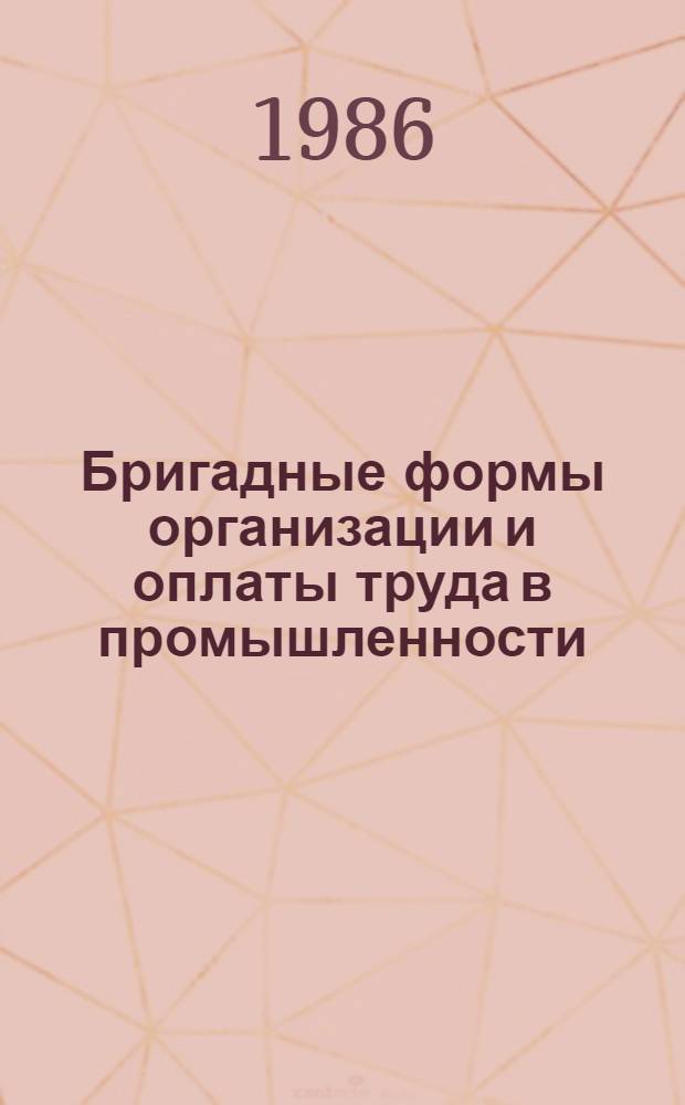 Бригадные формы организации и оплаты труда в промышленности : Библиогр. указ. кн. и ст. на рус. яз..
