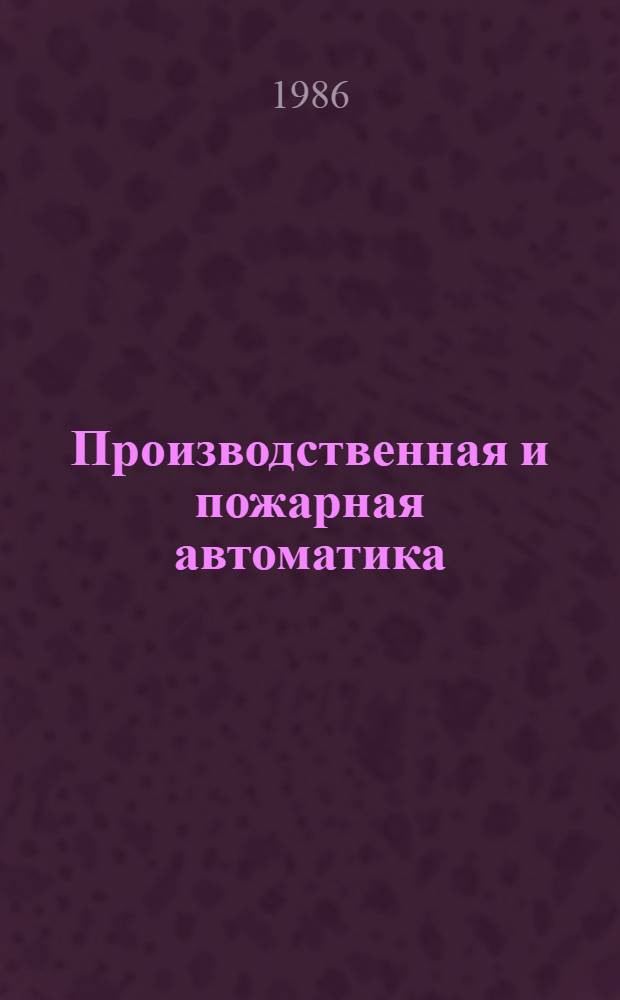 Производственная и пожарная автоматика : [Учеб. для вузов МВД СССР]. Ч. 2 : Пожарная автоматика