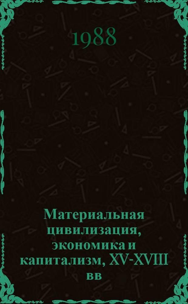 Материальная цивилизация, экономика и капитализм, XV-XVIII вв : [В 3 т.]. Т. 2 : Игры обмена