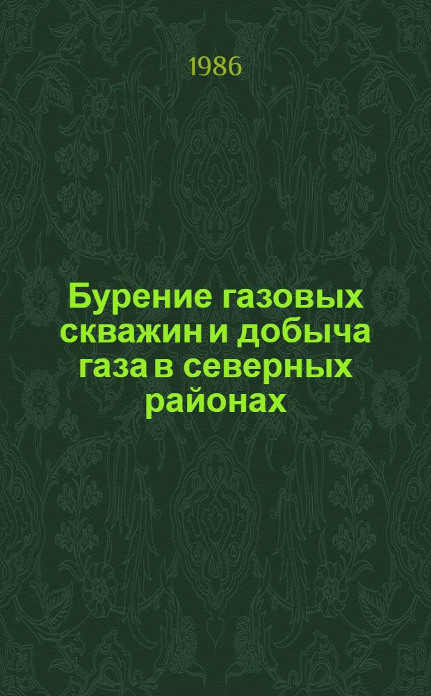 Бурение газовых скважин и добыча газа в северных районах : Ретросп. библиогр. указ. отеч. и иностр. кн. и журн. лит. ..