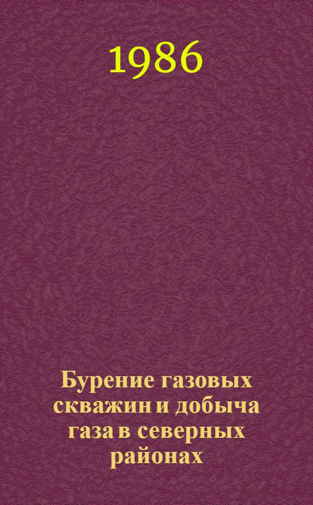 Бурение газовых скважин и добыча газа в северных районах : Ретросп. библиогр. указ. отеч. и иностр. кн. и журн. лит. ... ... за 1983-1985 гг.