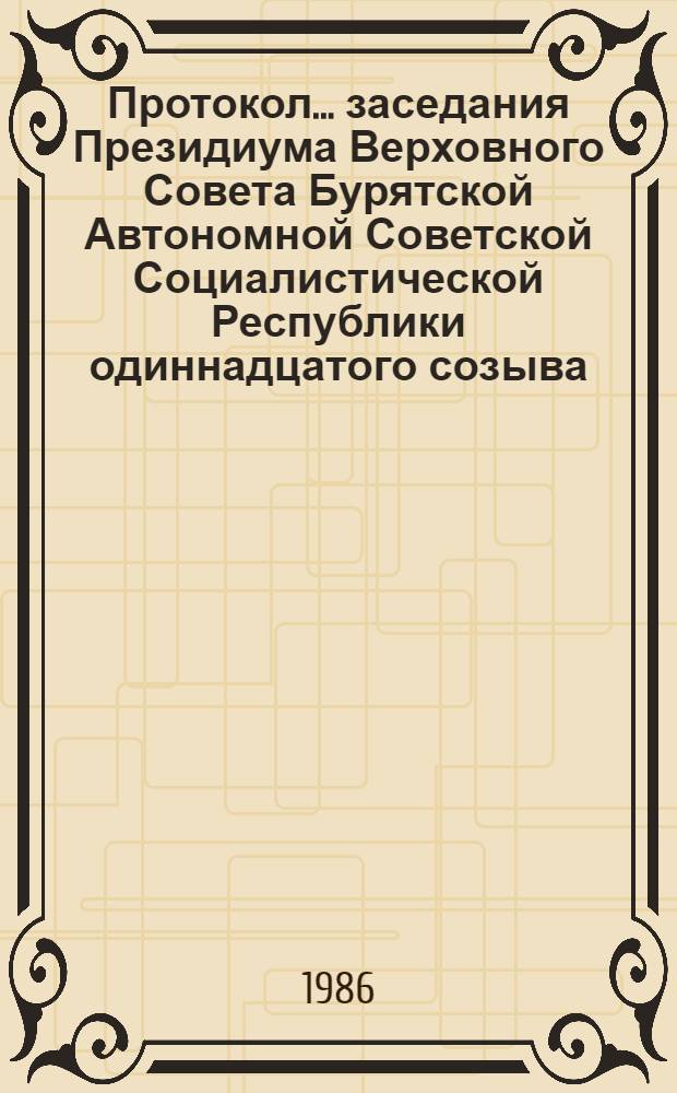 Протокол... заседания Президиума Верховного Совета Бурятской Автономной Советской Социалистической Республики одиннадцатого созыва... ... № 5... 27 ноября 1985 года