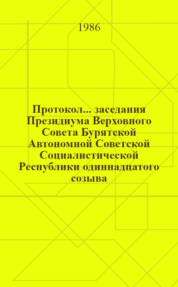 Протокол... заседания Президиума Верховного Совета Бурятской Автономной Советской Социалистической Республики одиннадцатого созыва... ... № 6... 1 декабря 1985 года