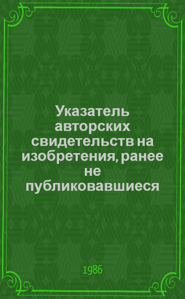 Указатель авторских свидетельств на изобретения, ранее не публиковавшиеся (1960-1985) : В 2 ч. Ч. 2 : Систематический указатель, кн. 1