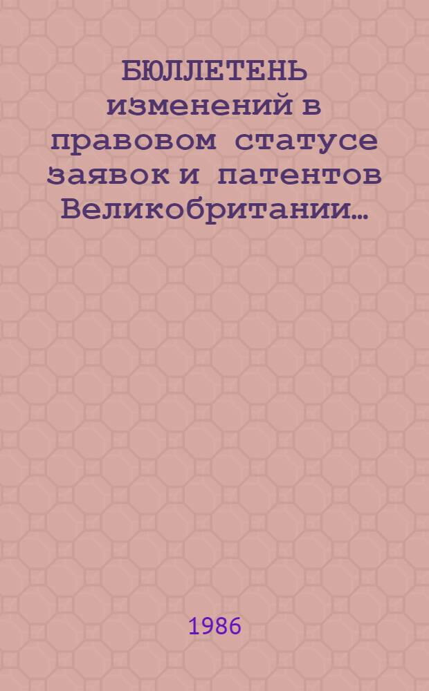 БЮЛЛЕТЕНЬ изменений в правовом статусе заявок и патентов Великобритании&hellip;