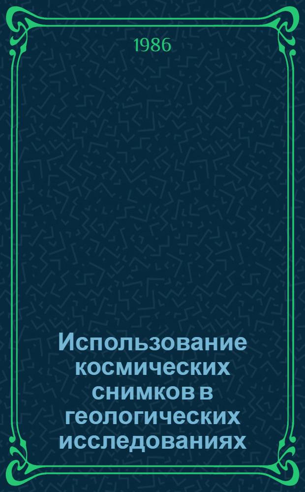 Использование космических снимков в геологических исследованиях : [В 2 ч.]. Ч. 1 : Физико-технические основы космической съемки