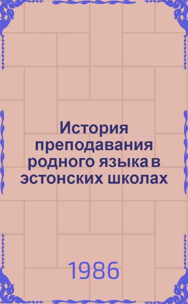 История преподавания родного языка в эстонских школах (1919-1970) : [В 2 ч.]. [Ч.] 1