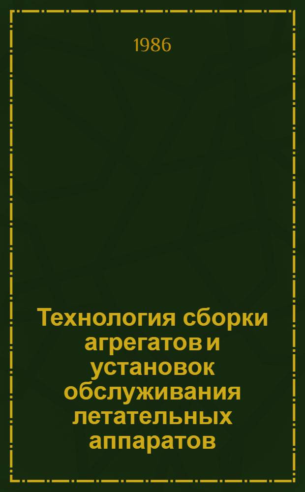 Технология сборки агрегатов и установок обслуживания летательных аппаратов : Учеб. пособие для студентов спец. "Агрегаты и установки обслуживания летат. аппаратов"