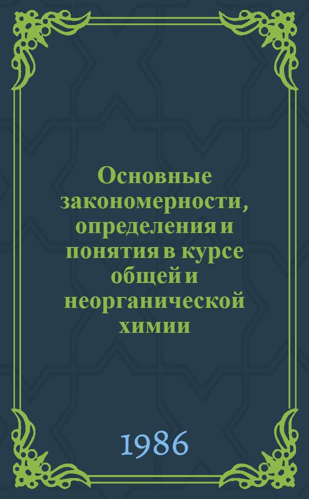Основные закономерности, определения и понятия в курсе общей и неорганической химии : Учеб. пособие