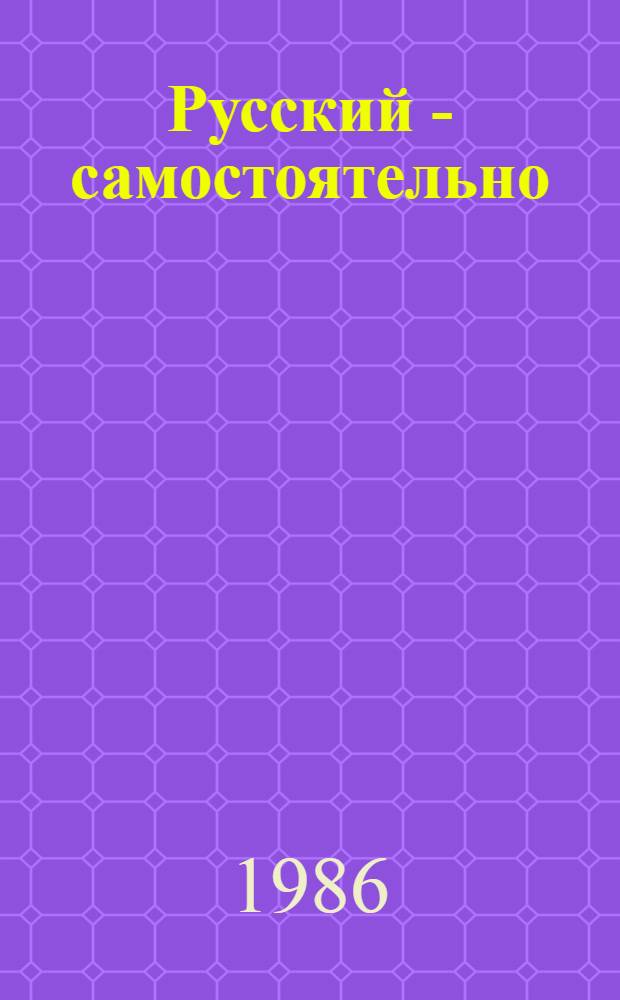Русский - самостоятельно : [Для говорящих на англ. яз.]. [Кн. А] : Вводно-фонетический курс