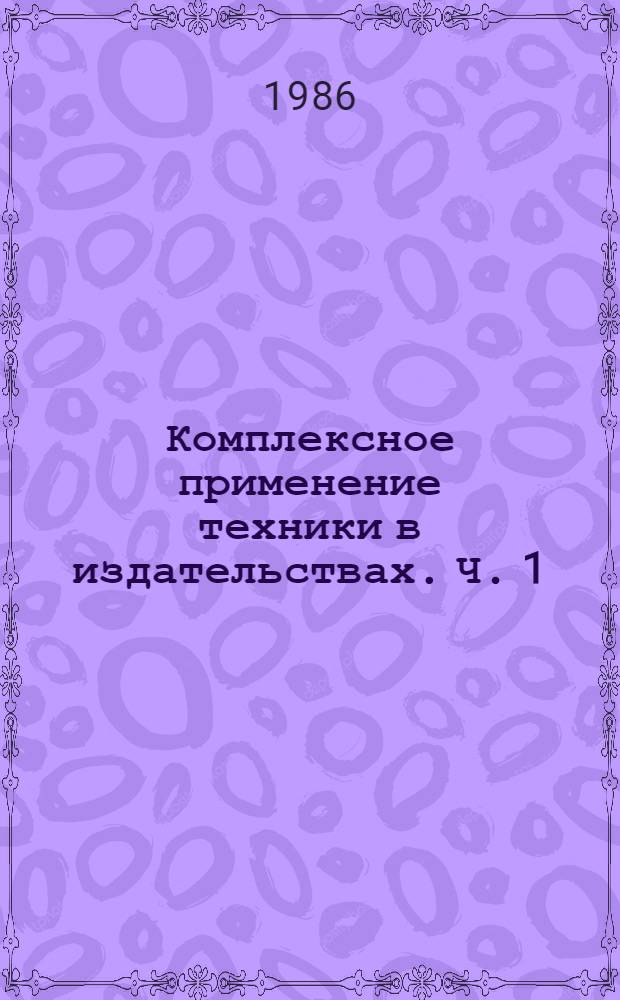 Комплексное применение техники в издательствах. Ч. 1