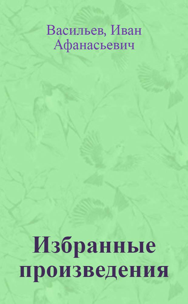 Избранные произведения : В 2 т