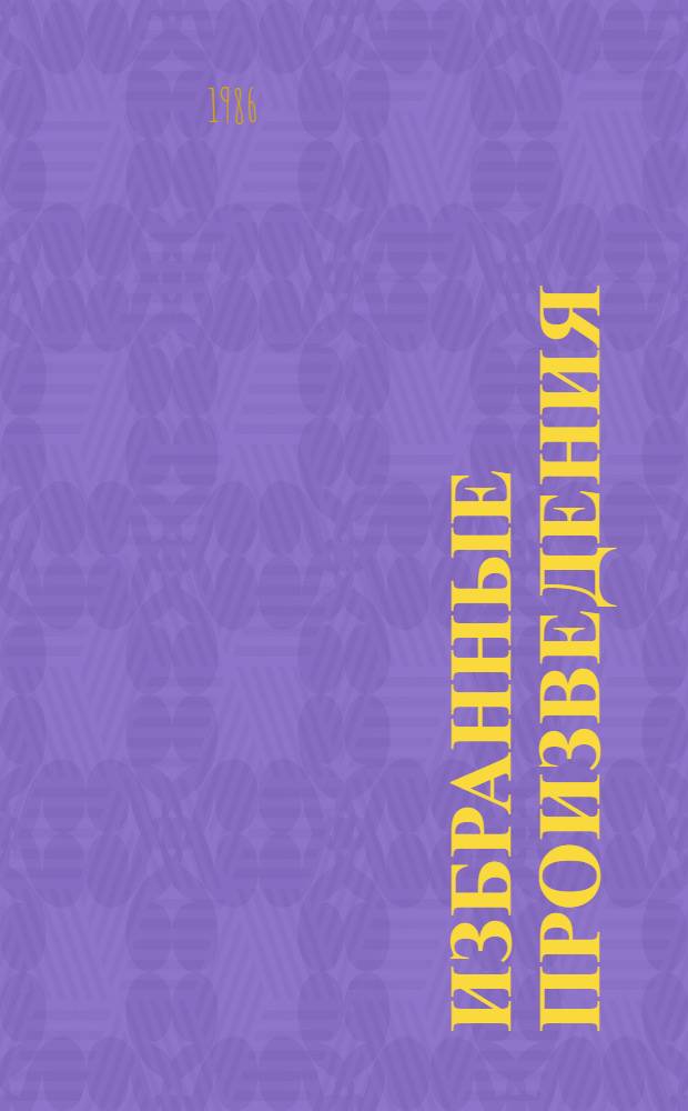 Избранные произведения : В 2 т. Т. 1 : Земля русская ; Крестьянский сын ; Земляки