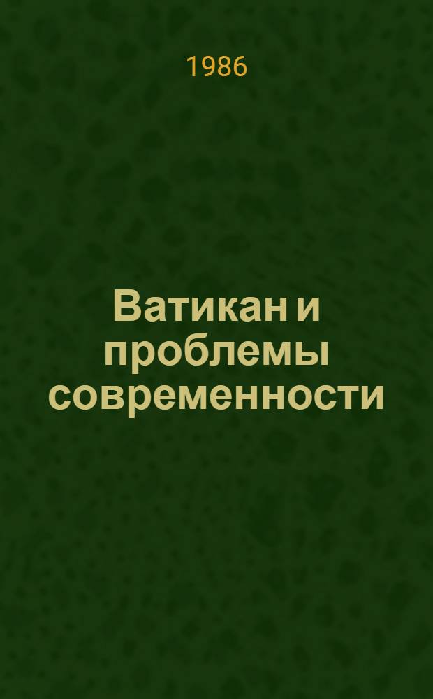 Ватикан и проблемы современности : Материалы обсуждения энциклики "Апостолы славян"