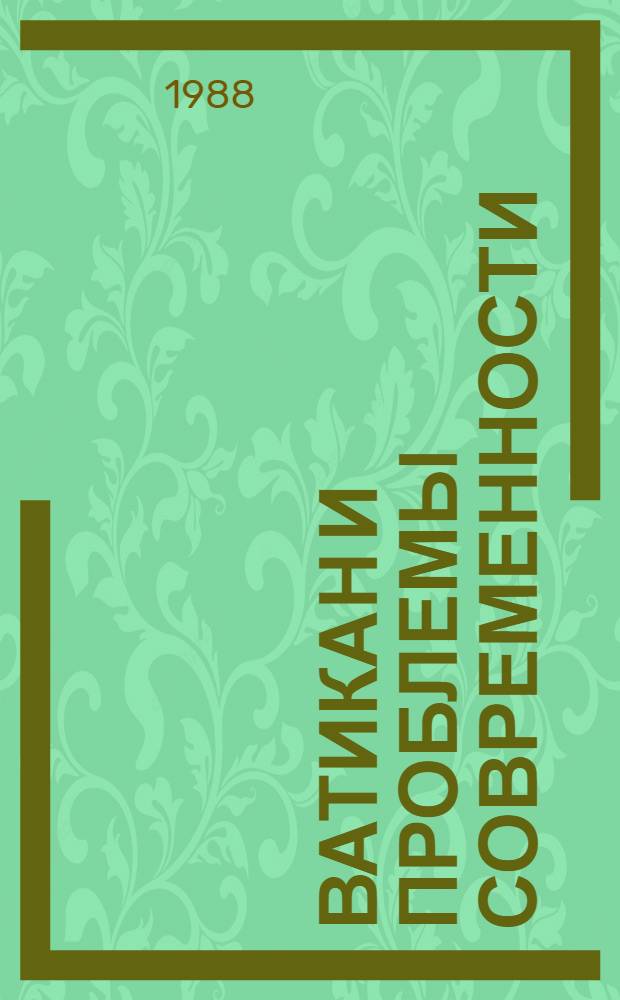 Ватикан и проблемы современности : [Материалы обсуждения энциклики "Апостолы славян"]. Вып. 4 : (Теология освобождения)