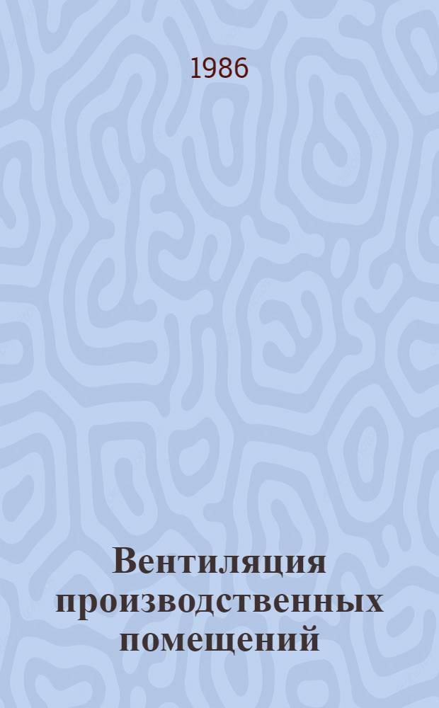 Вентиляция производственных помещений : Ретросп. указ. отеч. и зарубеж. материалов