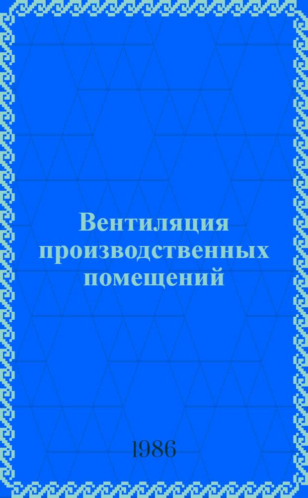 Вентиляция производственных помещений : Ретросп. указ. отеч. и зарубеж. материалов. 1983-1985 гг.