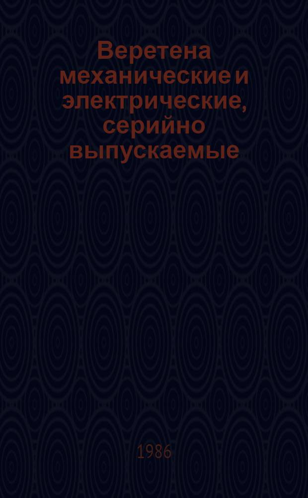 Веретена механические и электрические, серийно выпускаемые : Номенклатур. каталог