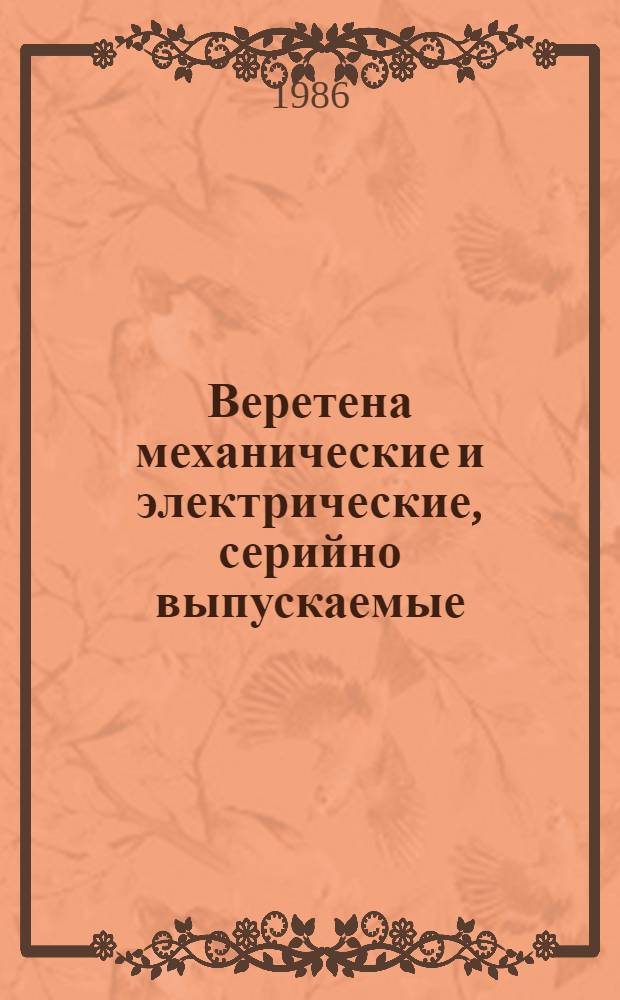Веретена механические и электрические, серийно выпускаемые : Номенклатур. каталог. ... в 1986 году