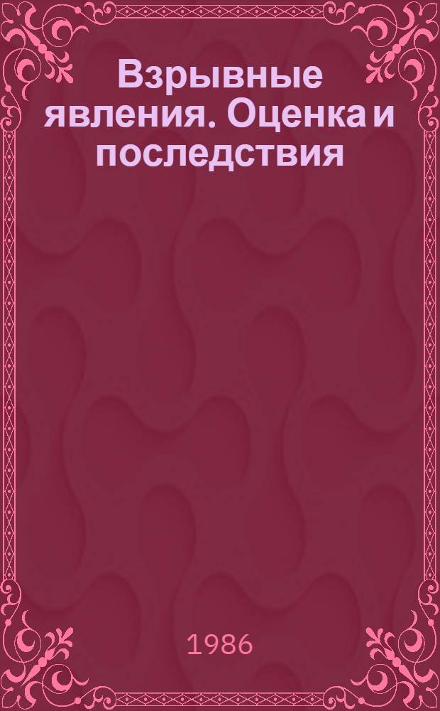 Взрывные явления. Оценка и последствия : В 2 кн. Кн. 2