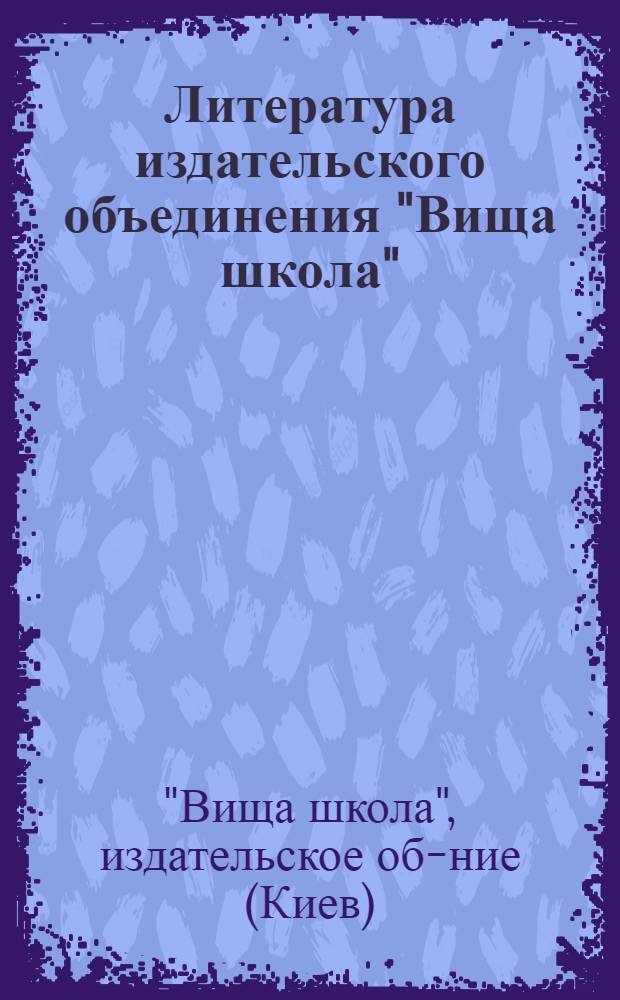 Литература издательского объединения "Вища школа" : Библиогр. указ